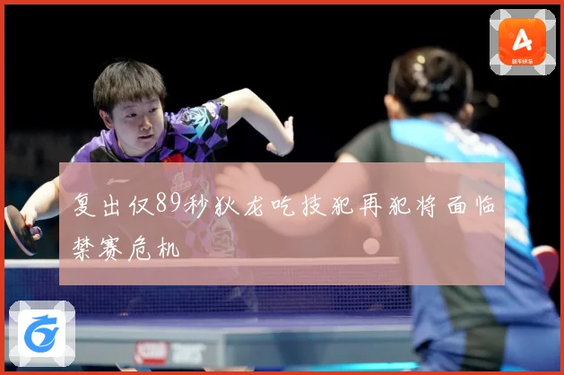 复出仅89秒狄龙吃技犯再犯将面临禁赛危机
