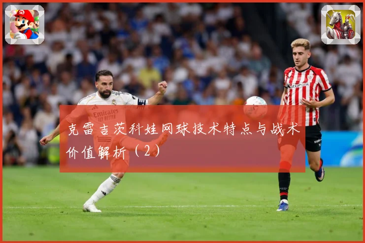 克雷吉茨科娃网球技术特点与战术价值解析（2）