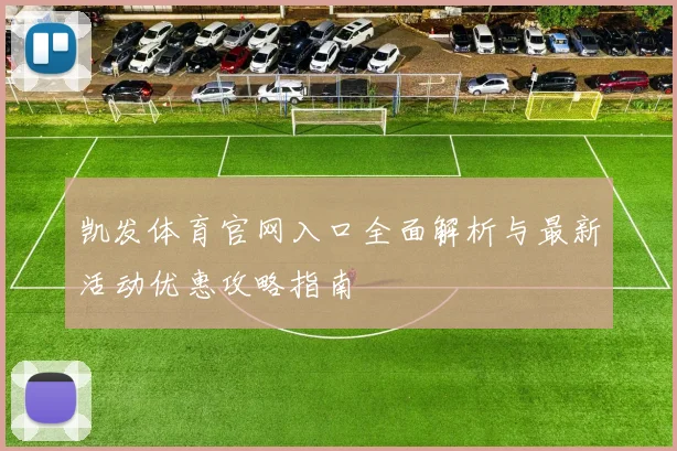 凯发体育官网入口全面解析与最新活动优惠攻略指南