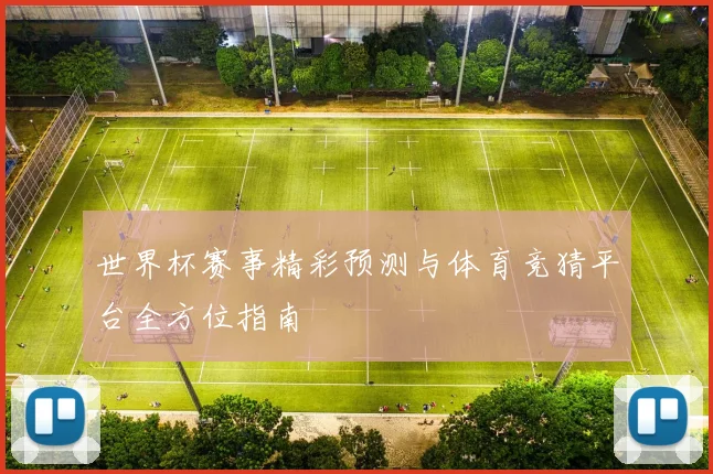 世界杯赛事精彩预测与体育竞猜平台全方位指南