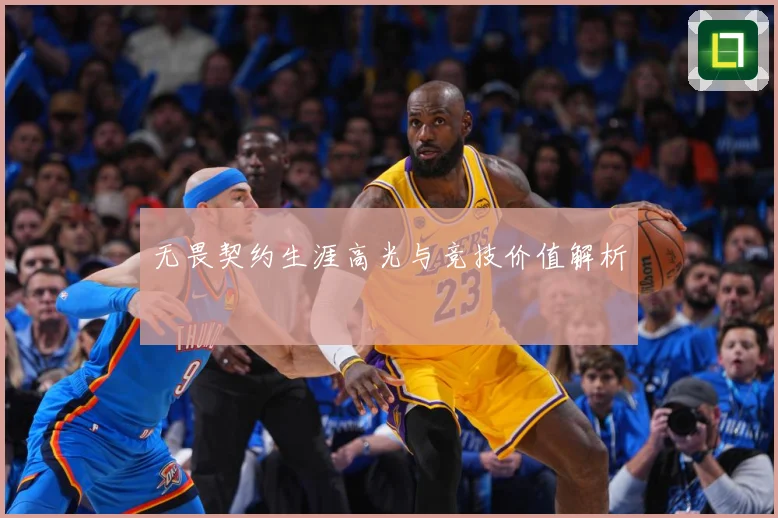 无畏契约生涯高光与竞技价值解析