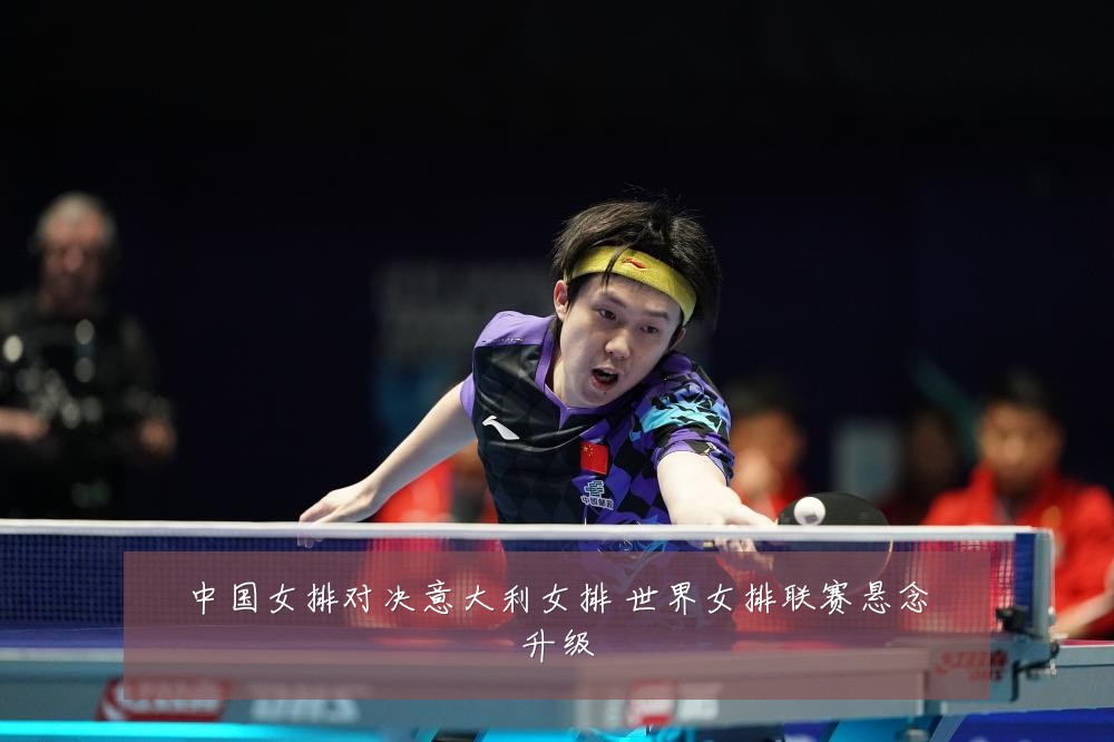 中国女排对决意大利女排 世界女排联赛悬念升级