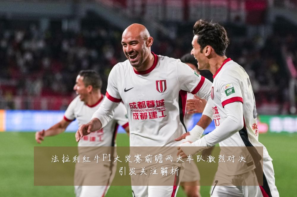 法拉利红牛F1大奖赛前瞻两大车队激烈对决引发关注解析