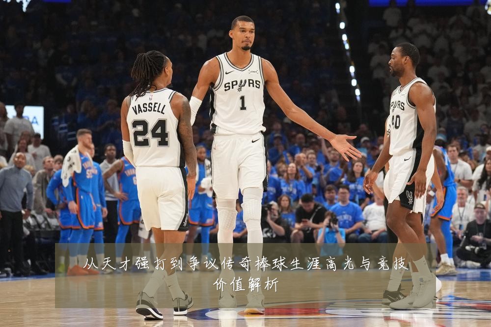 从天才强打到争议传奇棒球生涯高光与竞技价值解析