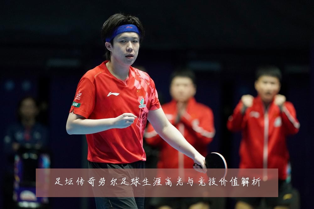 足坛传奇劳尔足球生涯高光与竞技价值解析