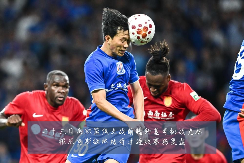 二十三日美职篮焦点战前瞻约基奇挑战克林根尼克斯欲终结奇才连败赛场复盘