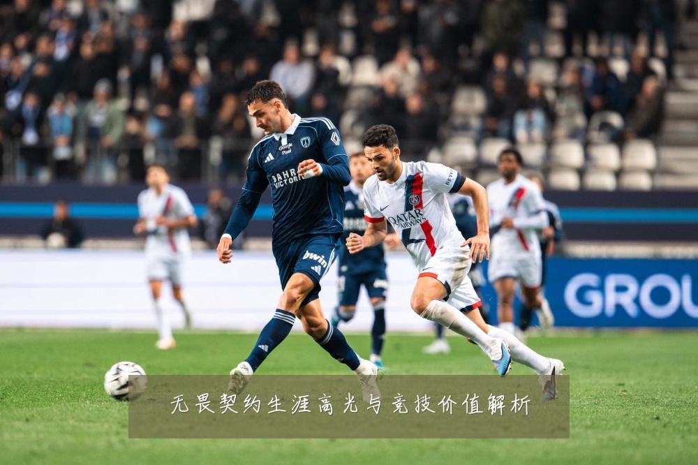 无畏契约生涯高光与竞技价值解析