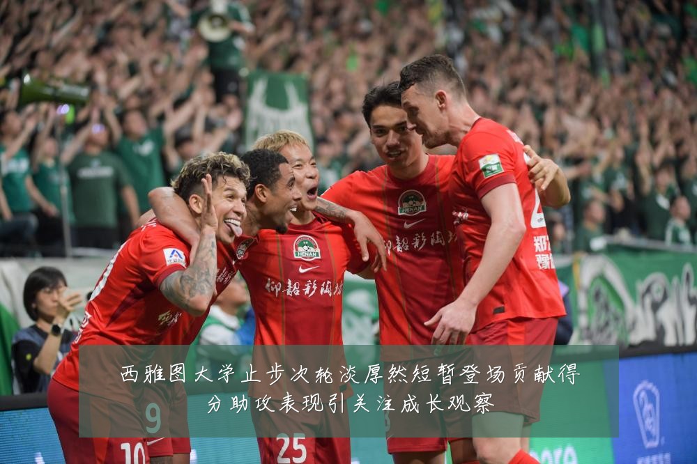 西雅图大学止步次轮淡厚然短暂登场贡献得分助攻表现引关注成长观察
