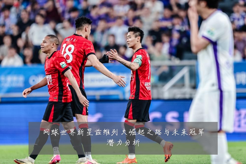 网球世界新星兹维列夫崛起之路与未来冠军潜力分析