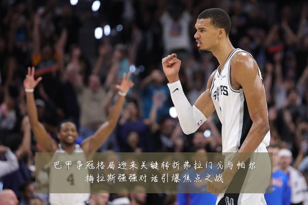 巴甲争冠格局迎来关键转折弗拉门戈与帕尔梅拉斯强强对话引爆焦点之战