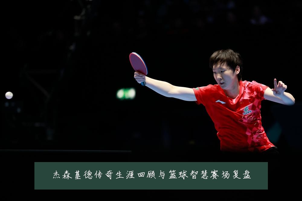 杰森基德传奇生涯回顾与篮球智慧赛场复盘