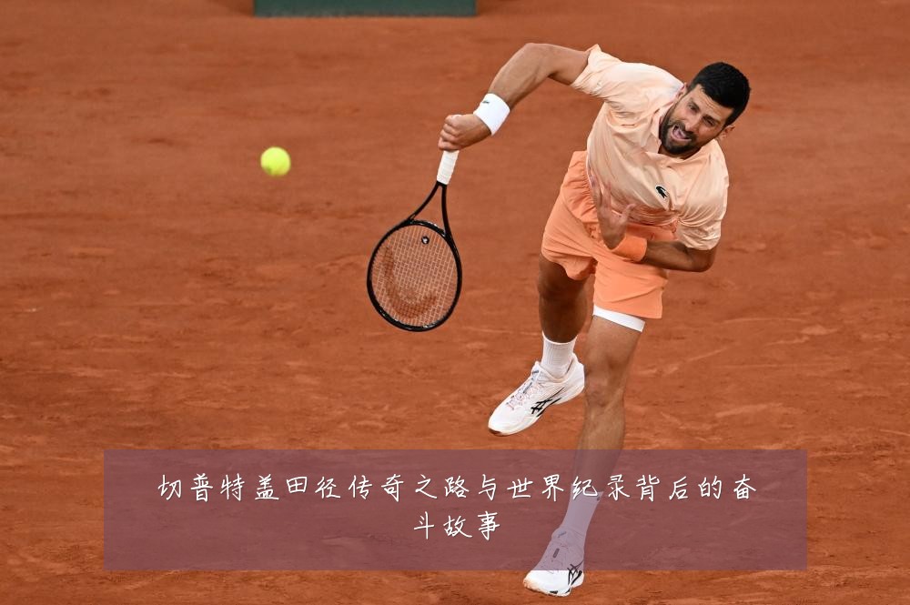 切普特盖田径传奇之路与世界纪录背后的奋斗故事
