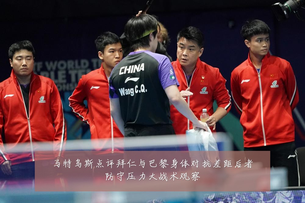 马特乌斯点评拜仁与巴黎身体对抗差距后者防守压力大战术观察