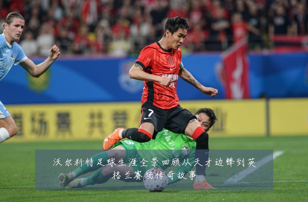 沃尔科特足球生涯全景回顾从天才边锋到英格兰赛场传奇故事